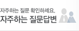 자주하는 질문 확인하세요. 자주하는 질문답변