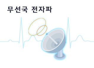 무선국 전자파