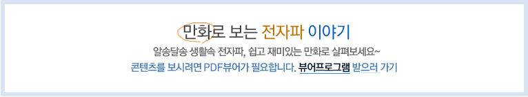 만화로 보는 전자파 이야기. 알송달송 생활속 전자파, 쉽고 재미있는 만화로 살펴보세요~