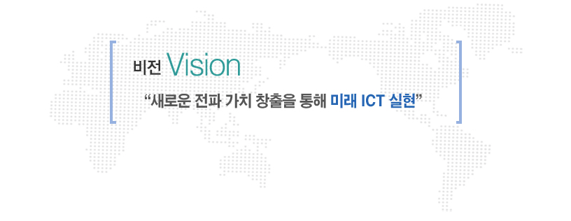 ºñÀü Vision »õ·Î¿î ÀüÆÄ °¡Ä¡ âÃâÀ» ÅëÇØ ¹Ì·¡ ICT ½ÇÇö