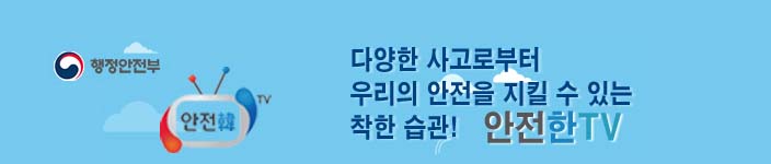 다양한 사고로부터 우리의 안전을 지킬수 있는 착한 습관! 안전한TV