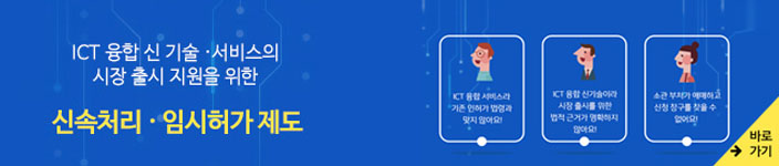 ICT ���� �ű��/������ ���� ��� ������ ���� �ż�ó�� �ӽ��㰡 ����(�ٷΰ���)