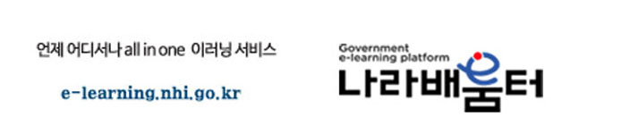 언제 어디서나 all in one 이러닝 서비스 e-learning.nhi.go.kr (나라배움터)