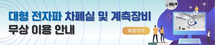 대형전자파 차폐실 및 계측장비 무상이용안내 - 바로가기 링크
