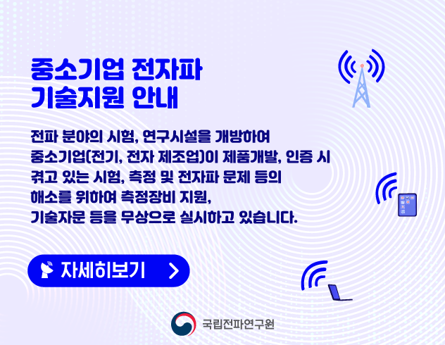 광주, 전남 지역 전파분야 중소기업 기술지원 안내 - 전파 분야의 시험 연구시설을 개방하여 중소기업이 제품개발, 인증 시 겪고 있는 시험-측정 및 전자파 문제 등의 해소를 위하여 측정자비 지원, 기술자문 등을 무상으로 실시하고 있습니다