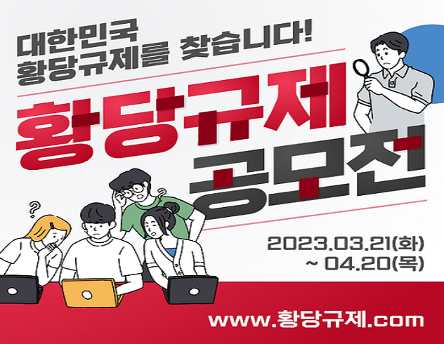 황당규제 공모전