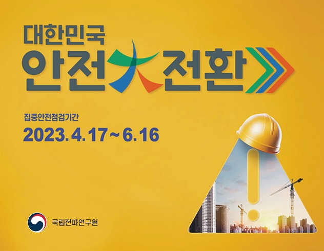 국가안전대진단