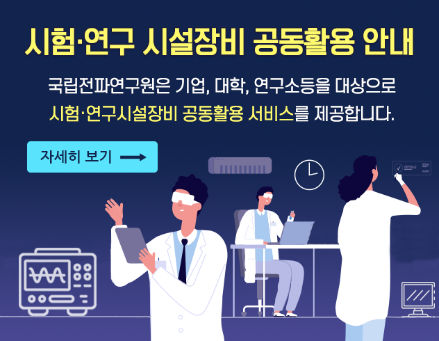 시험·연구 시설장비 공동활용 안내 - 국립전파연구원은 기업,대학,연구소 등이 고가의 연구 시설·장비를 구축하는 데 따른 경제적 부담을 얼어주고 전파 분야 연구 경쟁력을 강화하기 위해 시험·연구 시설장비 공동활용 서비스를 제공합니다.