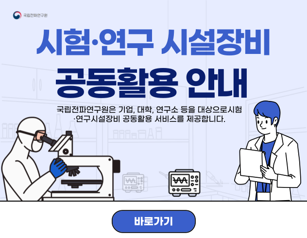 시험·연구 시설장비 공동활용 안내 - 국립전파연구원은 기업,대학,연구소 등이 고가의 연구 시설·장비를 구축하는 데 따른 경제적 부담을 얼어주고 전파 분야 연구 경쟁력을 강화하기 위해 시험·연구 시설장비 공동활용 서비스를 제공합니다.