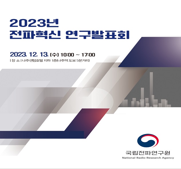 전파혁신 연구발표회