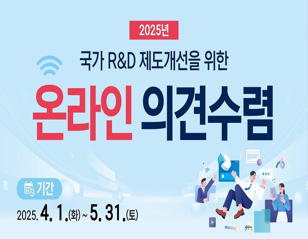 2025국가R&D제도개선을 위한 온라인의견수렴