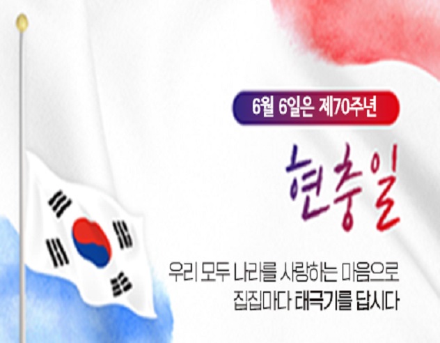 6월6일은 제 70회 현충일 우리모두 나라를 사랑하는 마음으로 집집마다 태극기를 답시다