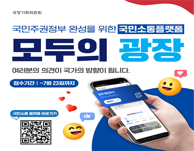 국민주권정부 완성을 위한 국민 소통플랫폼 모두의 광장 여러분의 의견이 국가의 방향이 됩니다