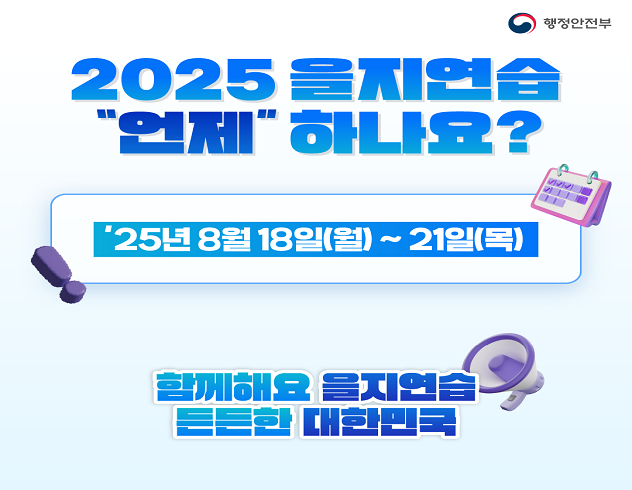 2025년 을지훈련 안내