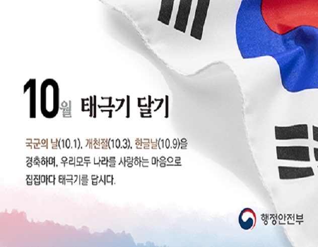 10월 나라사랑 태극기 달기