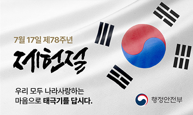 제78주년 제헌절 배너