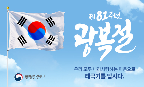 제81주년 광복절 나라사랑 태극기 달기  운동추진계획