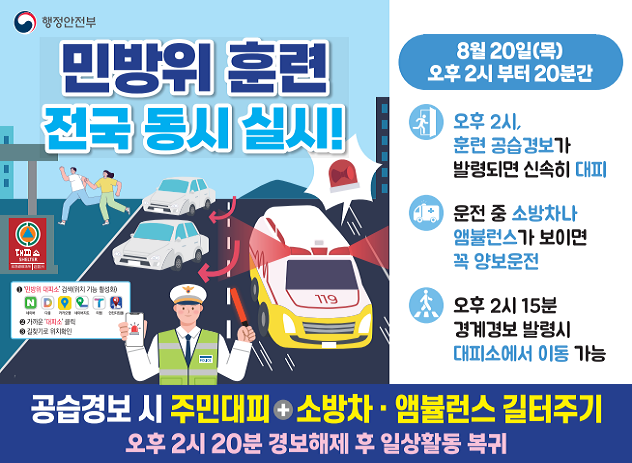 8월 민방위 훈련 카드뉴스