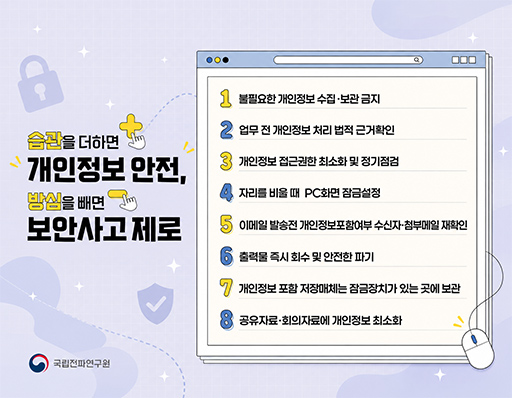 습관을 더하면 개인정보 안전 방심을 빼면 보안사고 제로