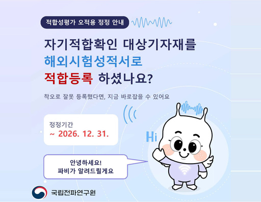 적합성평가 오적용 정정 안내