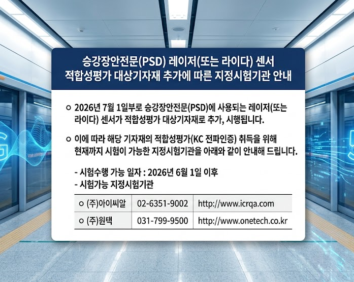 승강장안전문 레이저 센서 적합성평가 대상 기자재 추가에 따른 지정시험기관 안내