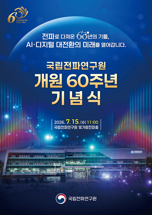 국립전파연구원60주년기념행사