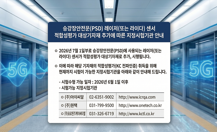 승강장안전문 레이저 센서 적합성평가 대상 기자재 추가에 따른 지정시험기관 안내