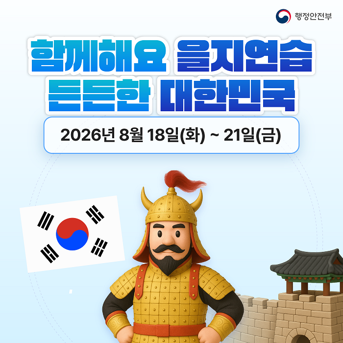 2026 을지연습 팝업