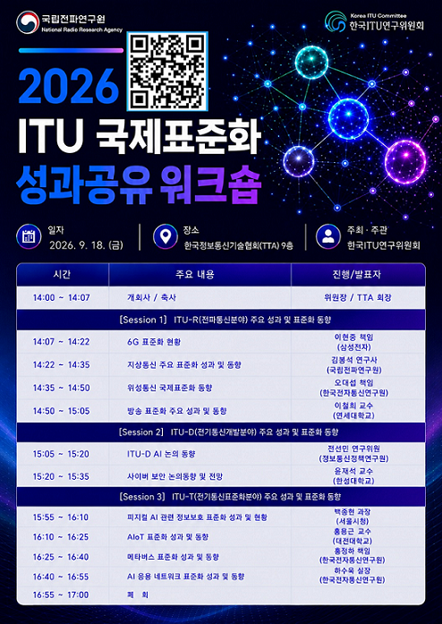 한국ITU연구위원회 워크숍 포스터