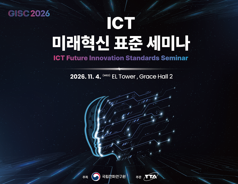 글로벌 ICT 표준 컨퍼런스(GISC 2026)와 연계하여 ICT 미래혁신 표준 세미나 개최