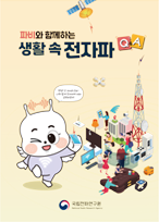 파비와 함께 하는 생활 속 전자파