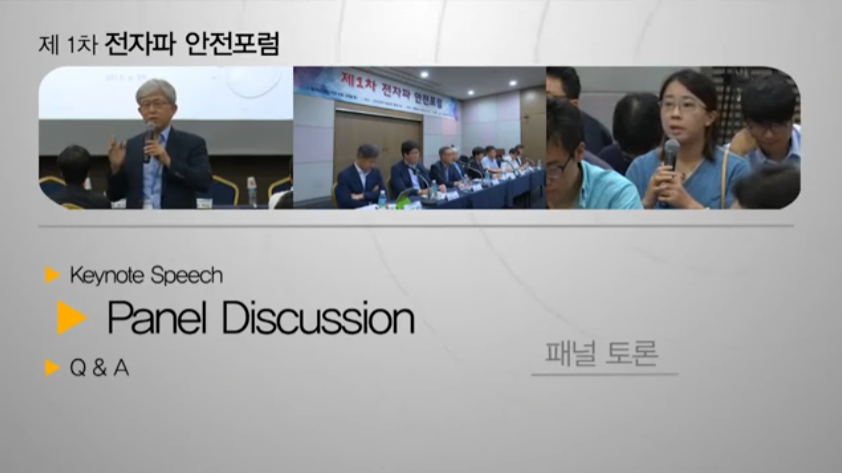 3차전자파안전포럼,패널토론