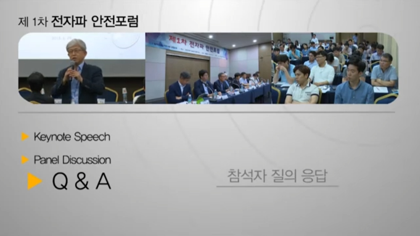 1차전자파안전포럼,질의응답