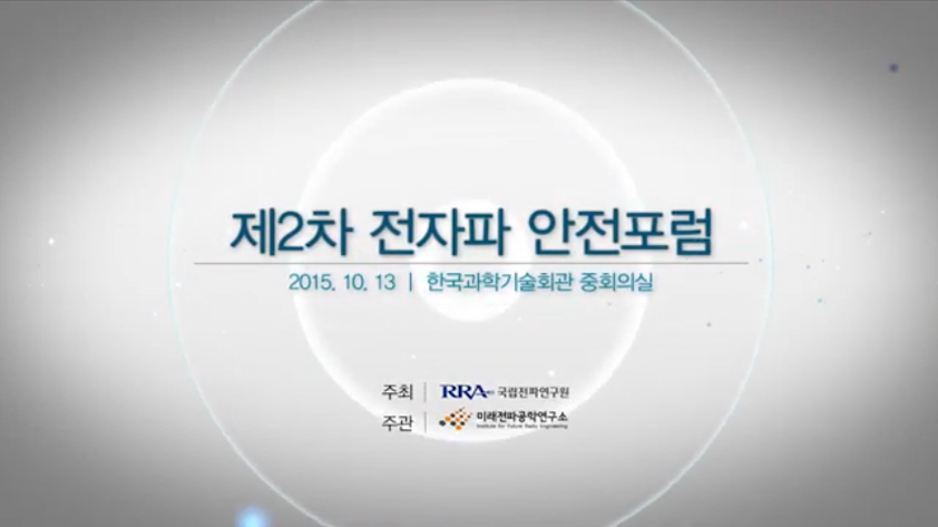 2차전자파안전포럼,전문가발표