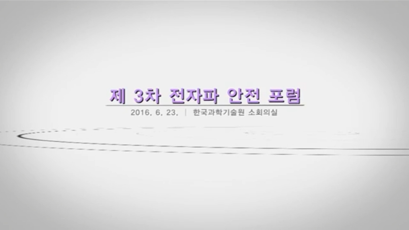 3차전자파안전포럼,전문가발표
