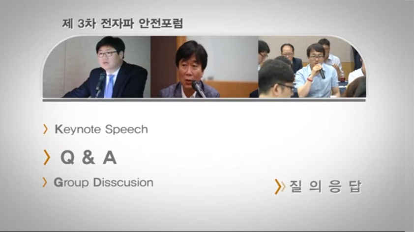 3차전자파안전포럼,그룹토의