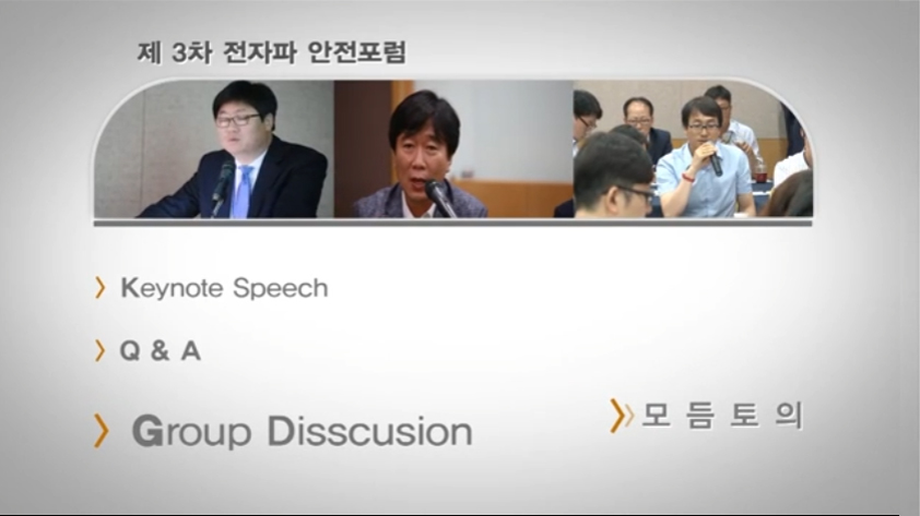 3차전자파안전포럼,질의응답
