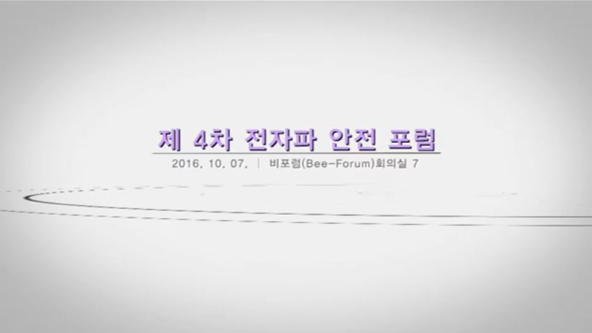 4차전자파안전포럼,전문가발표