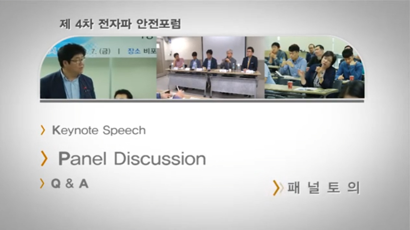 4차전자파안전포럼,패널토론