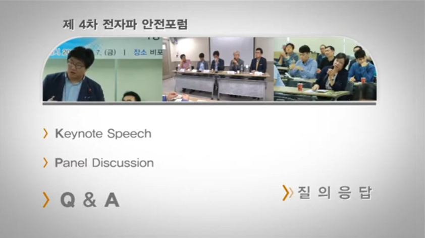 4차전자파안전포럼,질의응답