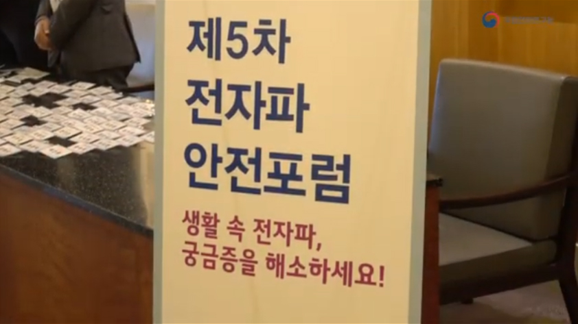 5차전자파안전포럼,전문가발표