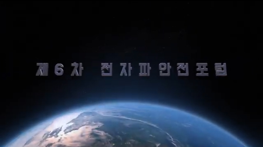 6차 전자파안전포럼,주제발표