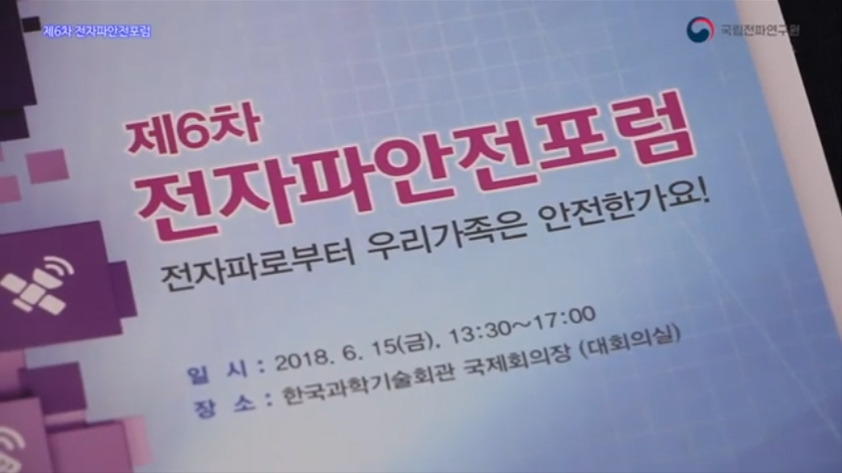 6차 전자파안전포럼,패널토론 및 질의응답