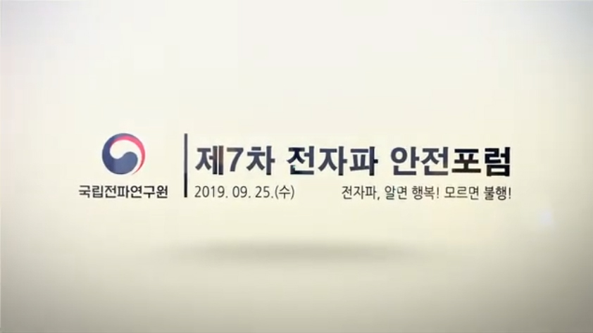 7차 전자파안전포럼,전문가발표