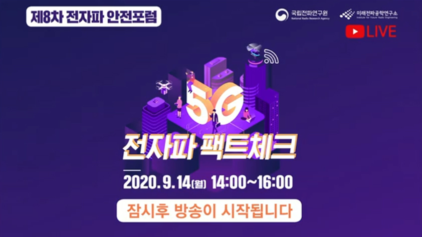 8차 전자파안전포럼