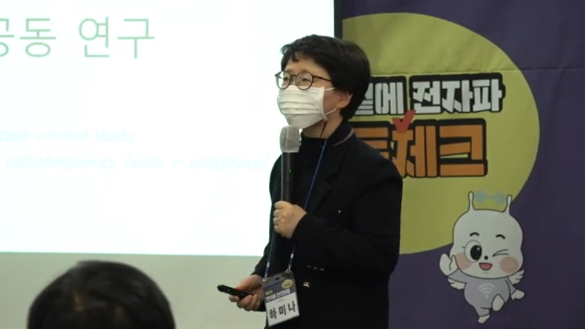 10차전자파안전포럼, 전문가발표
