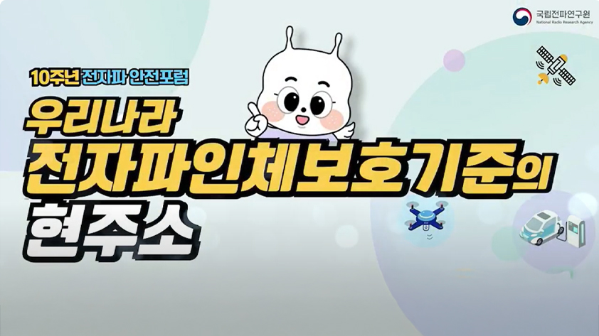10주년 전자파 안전포럼,주제발표