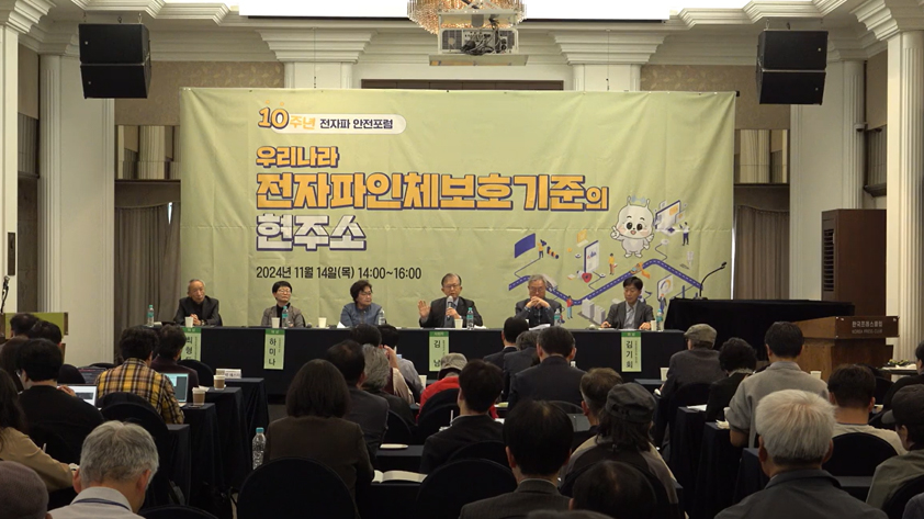 10주년 전자파 안전포럼,패널토론 및 질의응답