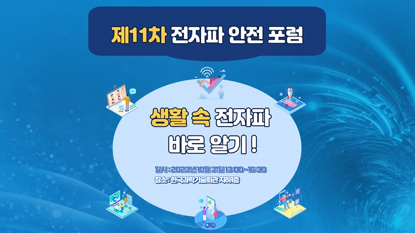 11차전자파안전포럼