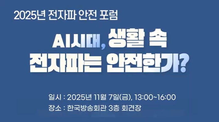 제13차 전자파 안전포럼, AI시대, 생활속 전자파는 안전한가